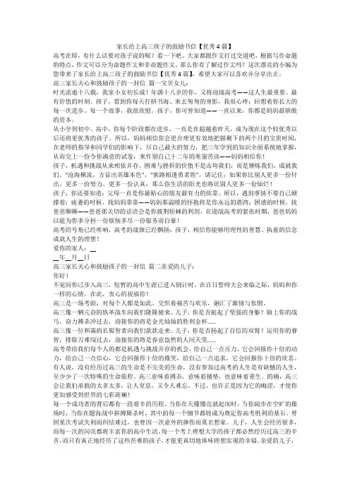 家长给上高三孩子的鼓励书信【优秀4篇】