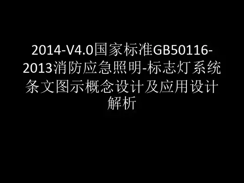 2014-V4.0国家标准GB50116-2013消防应急照明-标志灯系统条文图示概念设计及应用设计解析.ppt
