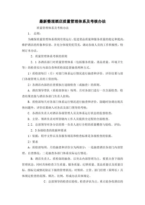 最新整理酒店质量管理体系及考核办法.docx
