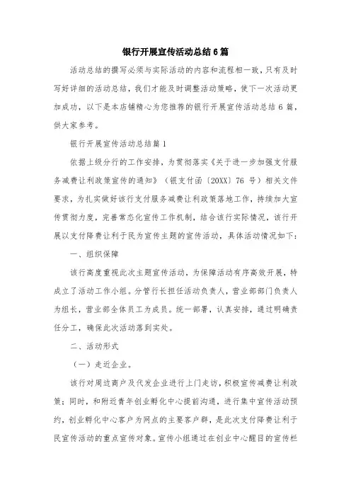 银行开展宣传活动总结6篇