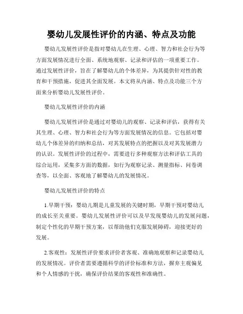 婴幼儿发展性评价的内涵、特点及功能