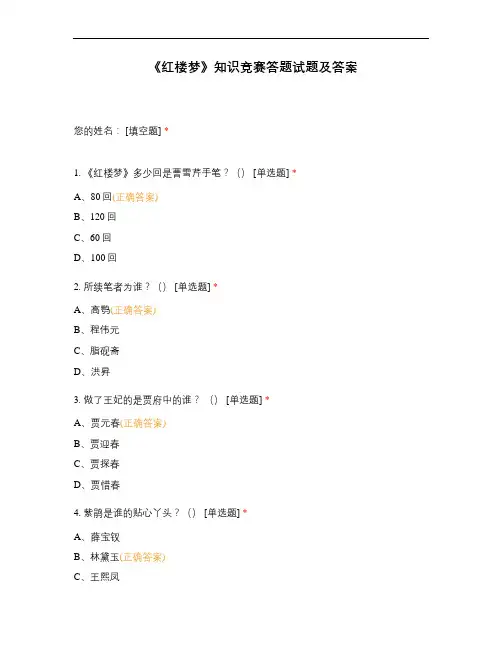 《红楼梦》知识竞赛答题试题及答案