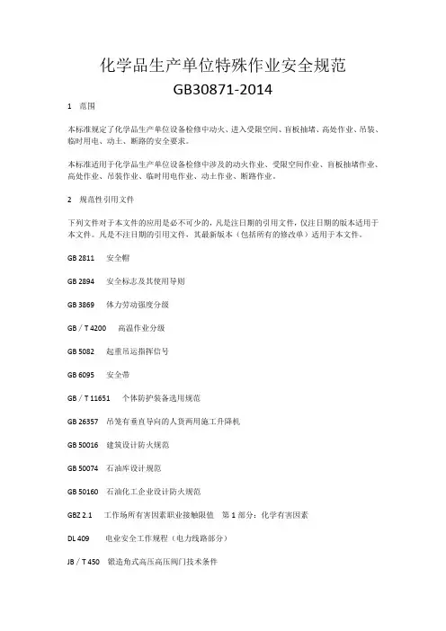 化学品生产单位特殊作业安全规范GB30871
