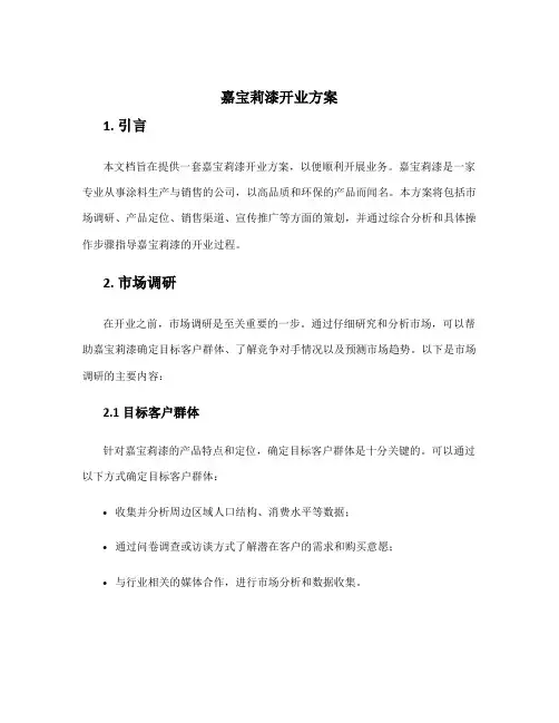 嘉宝莉漆开业方案