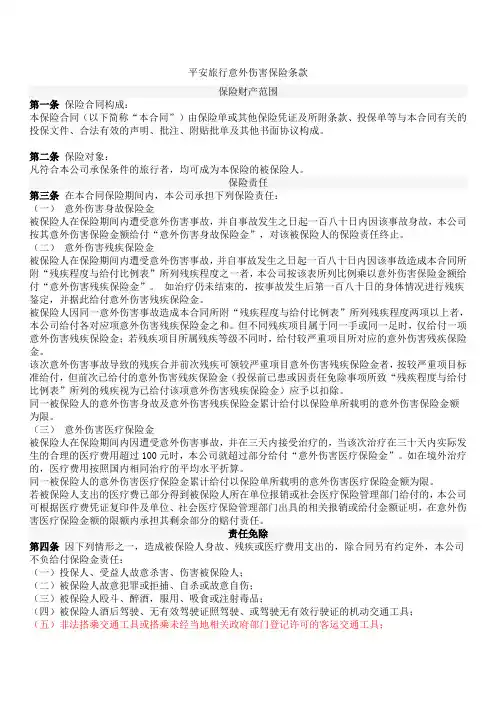 平安旅行意外伤害保险条款