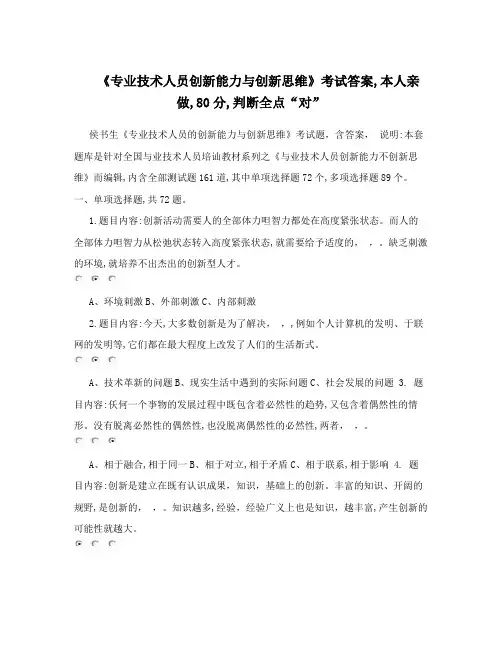 《专业技术人员创新能力与创新思维》考试答案,本人亲做,80分,判断全点“对”