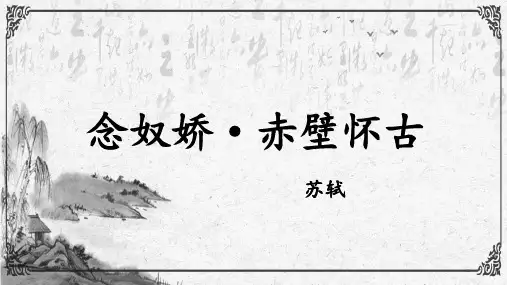 《念奴娇 赤壁怀古》ppt课件22张