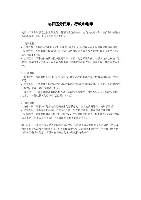 怎样区分民事、行政和刑事