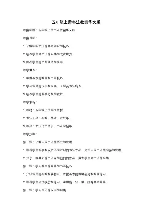 五年级上册书法教案华文版