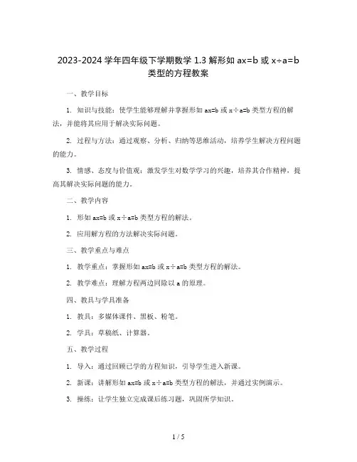 2023-2024学年四年级下学期数学1.3解形如ax=b或x÷a=b类型的方程教案