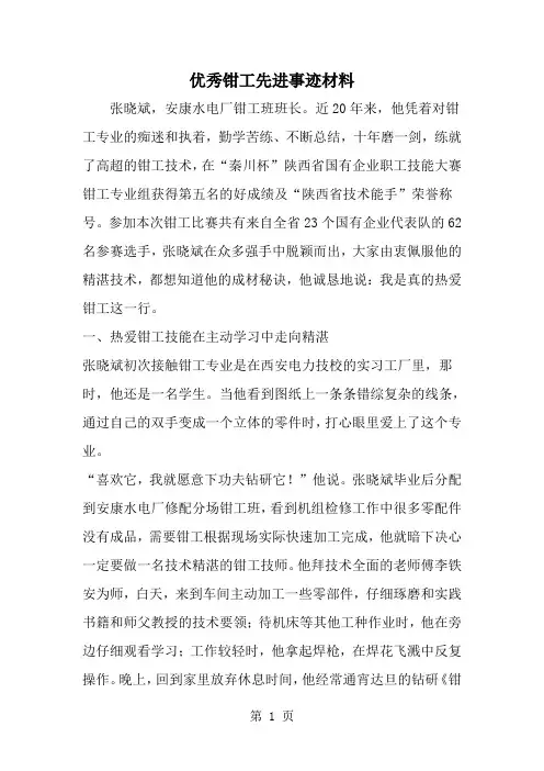 优秀钳工先进事迹材料-精选范文