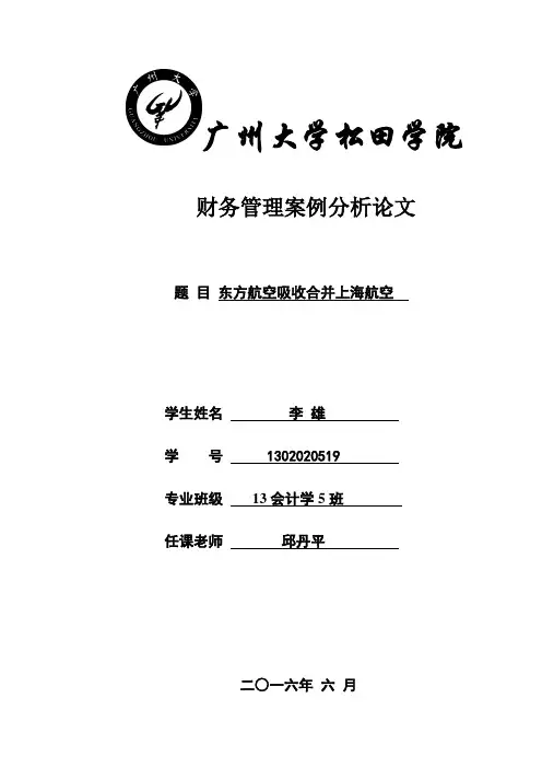 东方航空吸收合并上海航空---财务管理案例分析