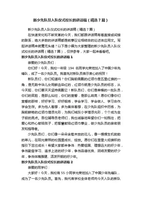 新少先队员入队仪式校长的讲话稿（精选7篇）