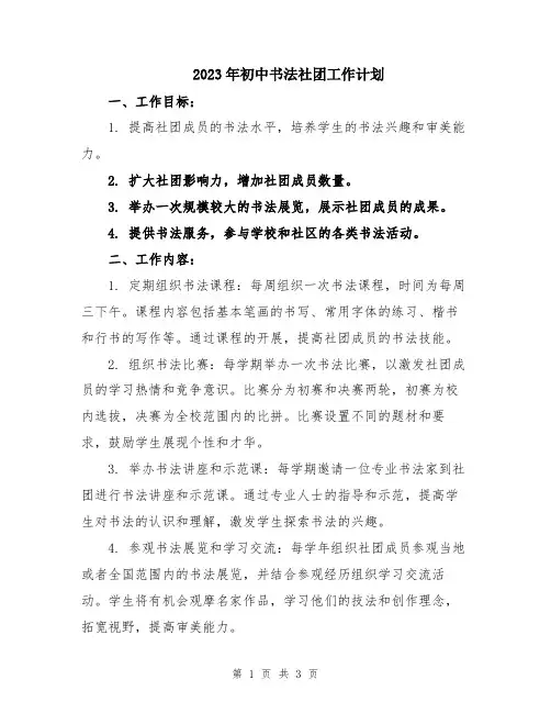 2023年初中书法社团工作计划