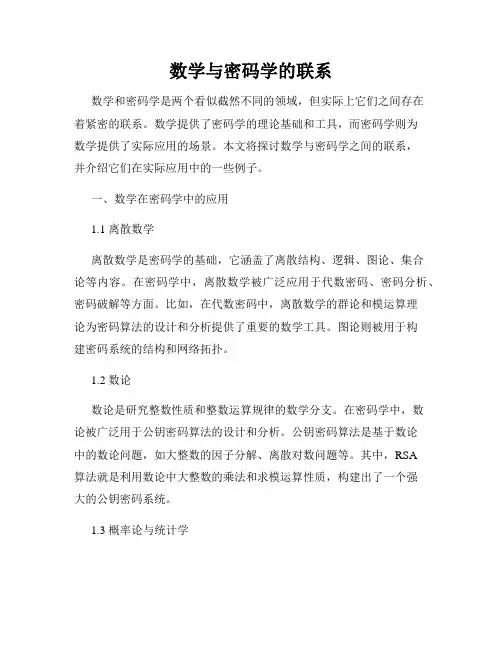 数学与密码学的联系