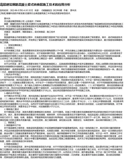 高层建筑钢筋混凝土梁式转换层施工技术的应用分析