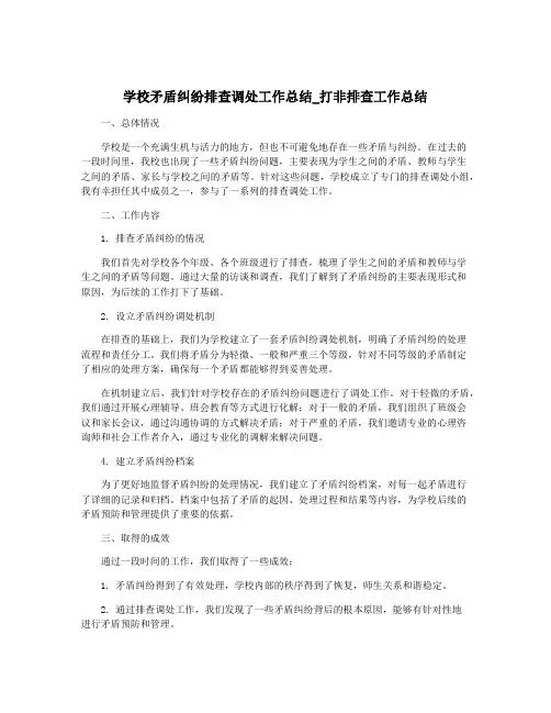 学校矛盾纠纷排查调处工作总结_打非排查工作总结