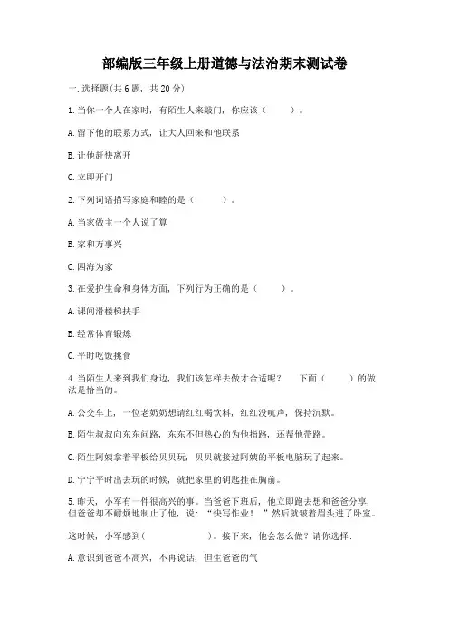 部编版三年级上册道德与法治期末测试卷附参考答案【考试直接用】