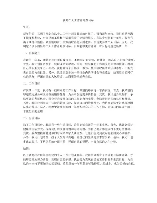 新年个人工作计划及目标