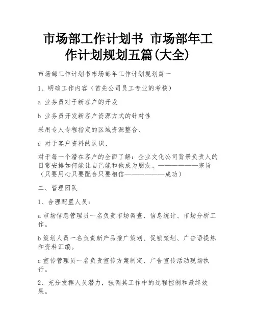 市场部工作计划书 市场部年工作计划规划五篇(大全)