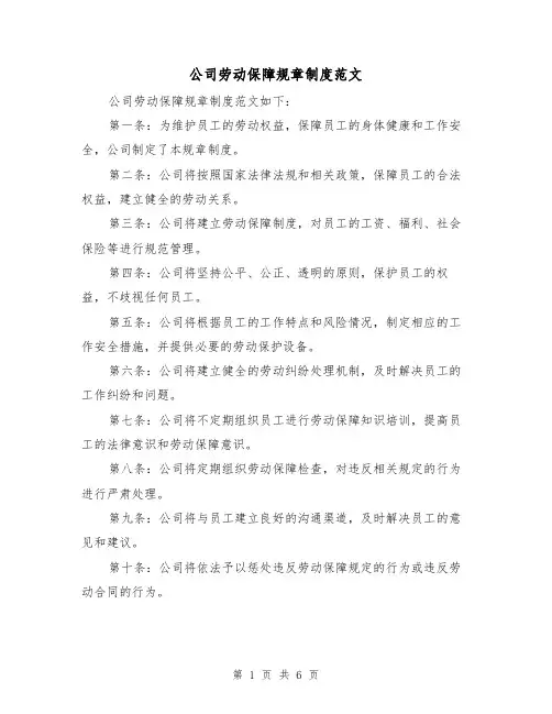 公司劳动保障规章制度范文(3篇)