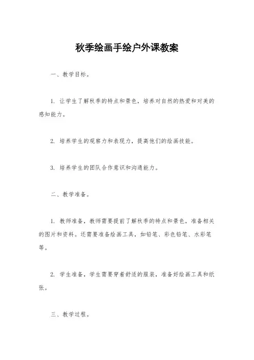 秋季绘画手绘户外课教案