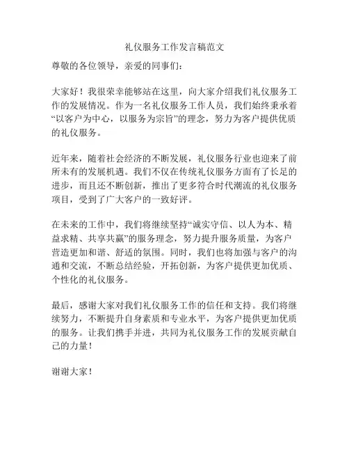 礼仪服务工作发言稿范文