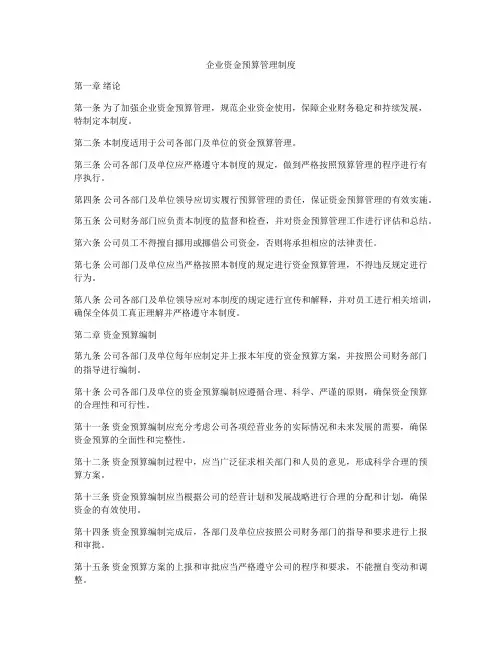 企业资金预算管理制度