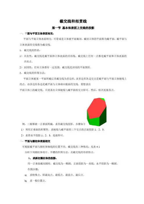 截交线和相贯线