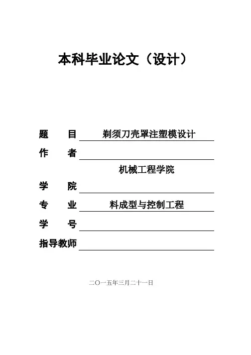毕业设计(论文)剃须刀壳罩注塑模具设计(全套图纸三维)