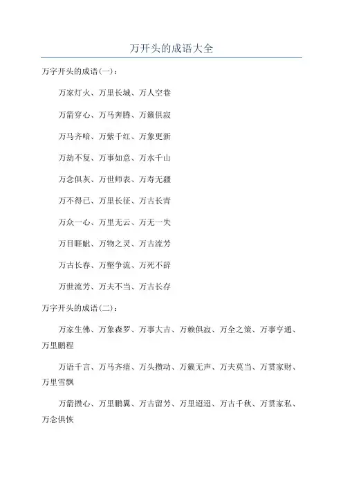 万开头的成语大全