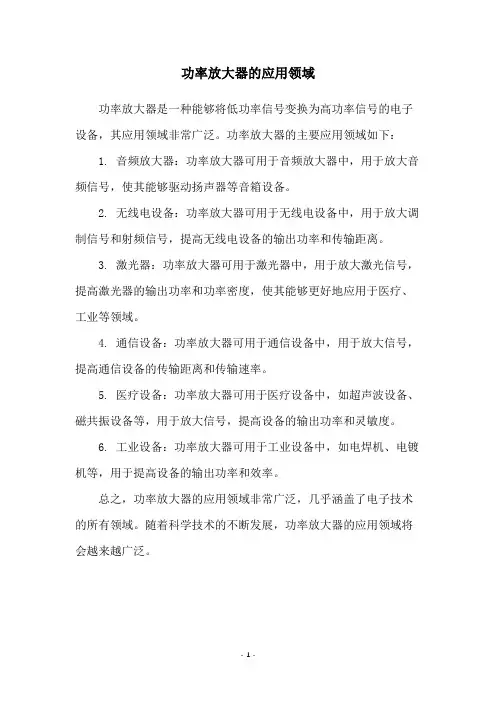 功率放大器的应用领域