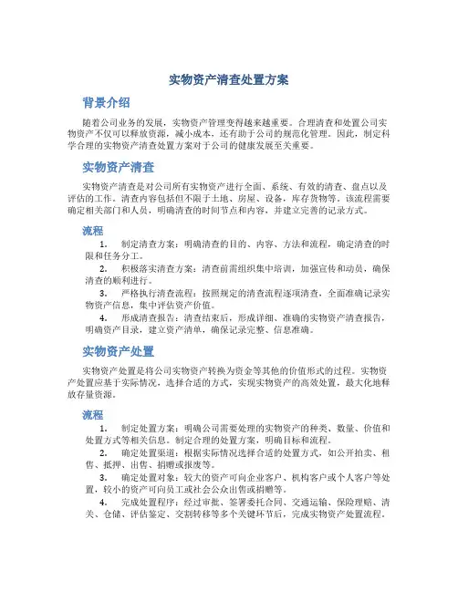 实物资产清查处置方案