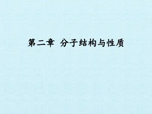 人教版高中化学选修3课件  第二章  分子结构与性质  复习课件(共21张PPT)