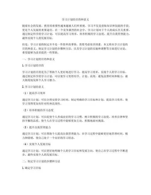 学习计划的目的和意义