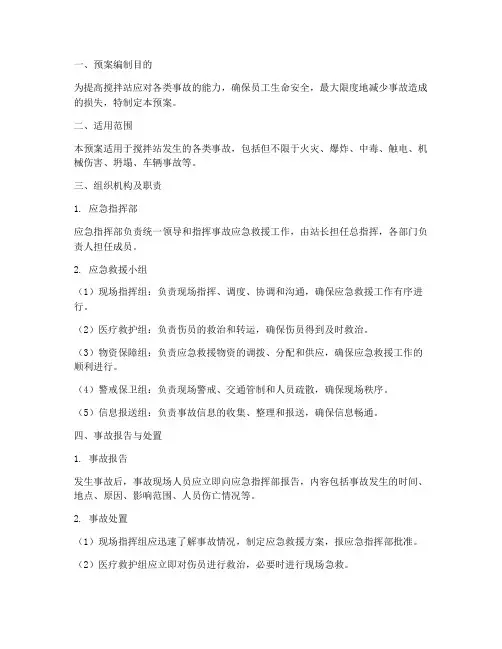 搅拌站事故的应急预案