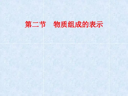 鲁教版九年级上册化学-物质组成的表示-课件