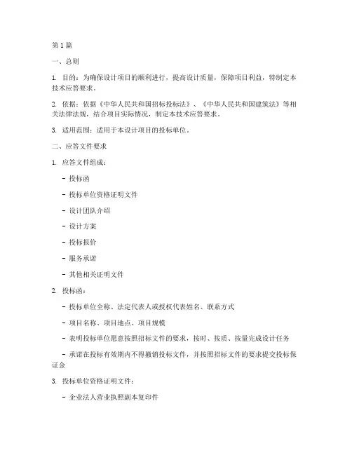 设计招标技术应答要求(3篇)