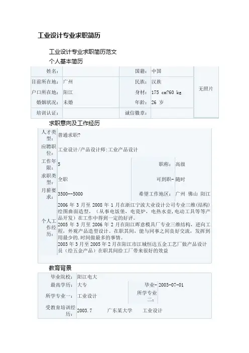 工业设计专业求职简历范文