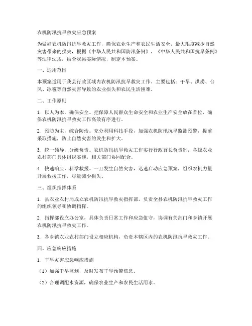农机防汛抗旱救灾应急预案范文