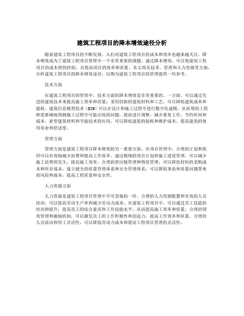 建筑工程项目的降本增效途径分析