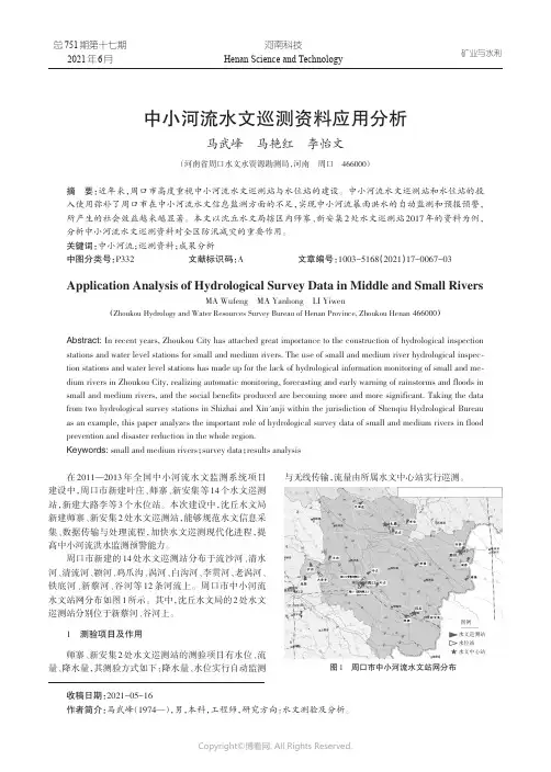 中小河流水文巡测资料应用分析