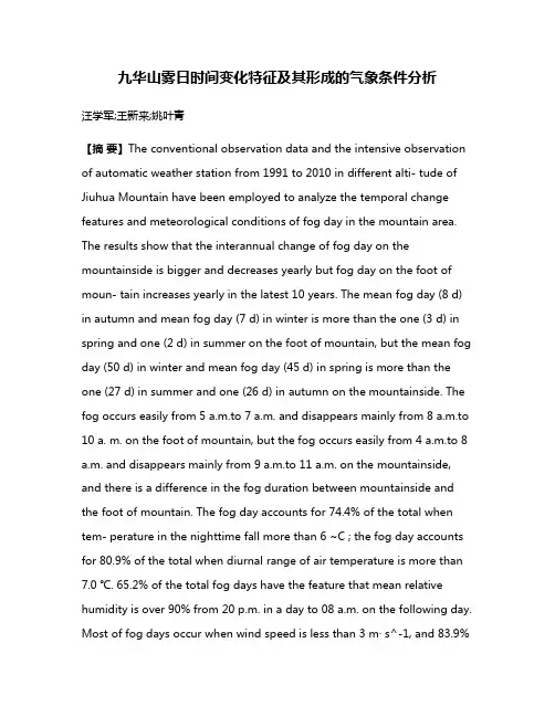 九华山雾日时间变化特征及其形成的气象条件分析