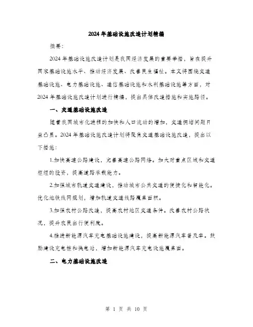 2024年基础设施改造计划精编(三篇)