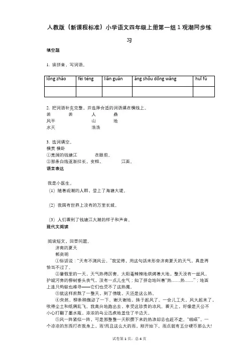 人教版(新课程标准)小学语文四年级上册第一组1观潮同步练习(小学语文-有答案)