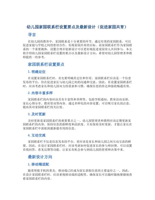 幼儿园家园联系栏设置要点及最新设计(促进家园共育)
