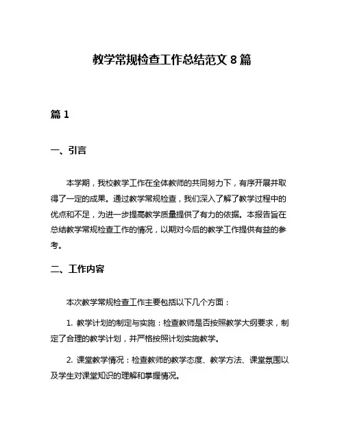 教学常规检查工作总结范文8篇