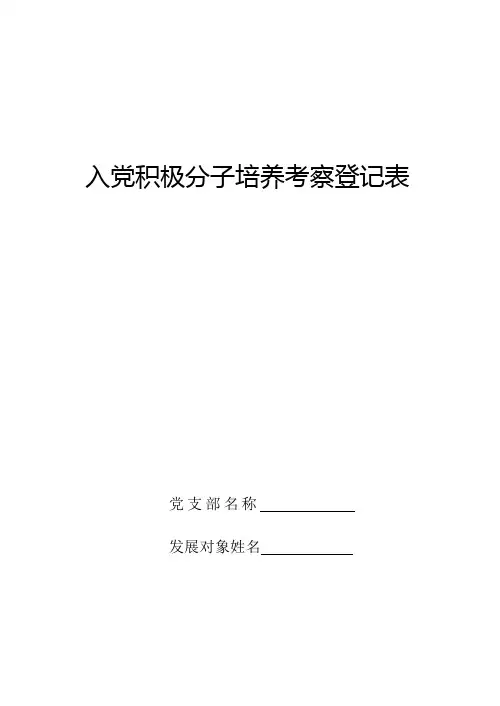 入党积极分子培养考察登记表(2011版)