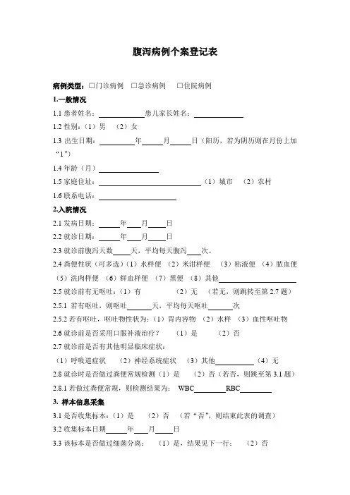 腹泻病例个案登记表