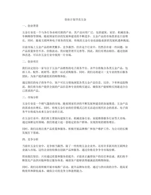 创业计划书卖五金
